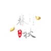 春秋影视头像