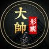 大帅影视头像
