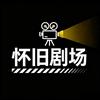 怀旧剧场头像