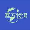 鑫方物流531头像