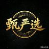 甄严选头像