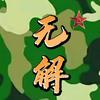 ✯无解✯头像