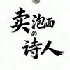 泡面诗人头像