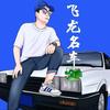 飞龙   名车头像