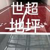 菏泽世超地坪工程头像