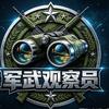 军武观察员头像