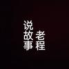 @老程说故事头像
