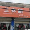 刘王楼兰衣阁（全场大清仓）头像