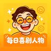 每日喜剧人物头像