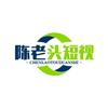 陈老头短剧场头像