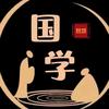 刘燊霖《中华国学》头像