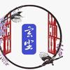 玄尘头像