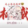 是小洛本洛呀！（冲1万粉）头像