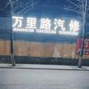 万里路汽修头像
