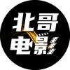 北哥电影头像