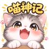 喵神记头像
