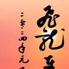 李然书法创作头像