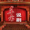 东方说剧头像