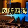 风听四海头像