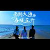 祖孙行山海头像