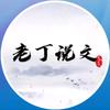 老丁说文故事汇头像