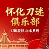 怀化五阿哥（铁杆刀迷）头像