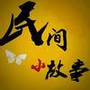 民间故事合集头像