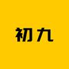 初九解说头像