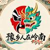 豫乡人在岭南头像