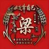 老梁大叔看世界头像