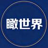 瞰世界头像