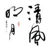 清风明月头像