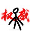 迷你世界，。？头像