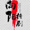 向阳撩剧头像