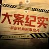 大案纪实头像