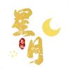 星月头像