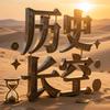 历史长空AI头像