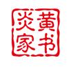 钧子头像