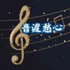 音渡愁心头像