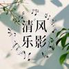 清风乐影头像