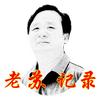 老苏记录（三农）头像