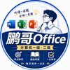 鹏哥Office办公软件头像