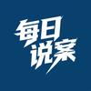 每日说案头像