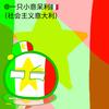 一只小意呆利🇮🇹（社会主义意大利）头像