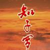 怒江最重一笔（知子罗）头像