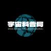 宇宙科普局头像