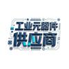 工业元器件供应商头像