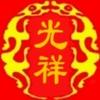 光祥头像