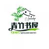 青竹书屋头像
