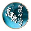 CZH高考物理冲刺满分头像